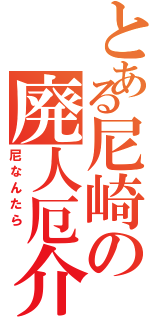 とある尼崎の廃人厄介（尼なんたら　）