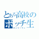 とある高校のボッチ生徒（オンリーワン）