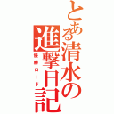 とある清水の進撃日記（優勝ロード）