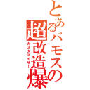 とあるバモスの超改造爆転駒（カスタマイザー）