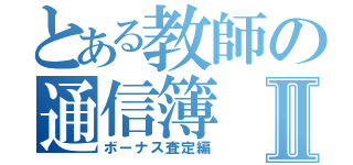 とある教師の通信簿Ⅱ（ボーナス査定編）