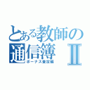 とある教師の通信簿Ⅱ（ボーナス査定編）