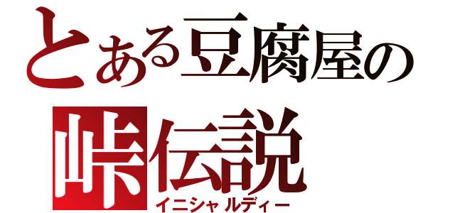 とある豆腐屋の峠伝説（イニシャルディー）