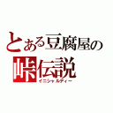 とある豆腐屋の峠伝説（イニシャルディー）