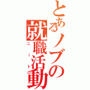 とあるノブの就職活動Ⅱ（ニート）