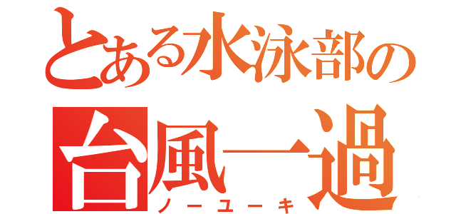 とある水泳部の台風一過（ノーユーキ）