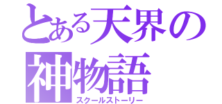 とある天界の神物語（スクールストーリー）