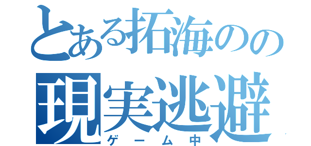 とある拓海のの現実逃避（ゲーム中）