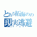 とある拓海のの現実逃避（ゲーム中）