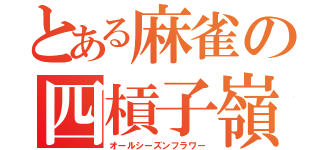 とある麻雀の四槓子嶺上開花（オールシーズンフラワー）