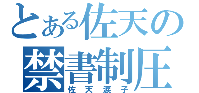 とある佐天の禁書制圧（佐天涙子）