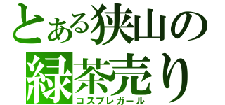 とある狭山の緑茶売り（コスプレガール）