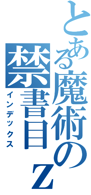 とある魔術の禁書目ｚ録（インデックス）