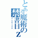 とある魔術の禁書目ｚ録（インデックス）