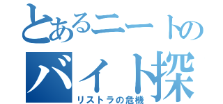 とあるニートのバイト探し（リストラの危機）