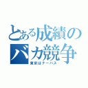 とある成績のバカ競争（東京はナーバス）