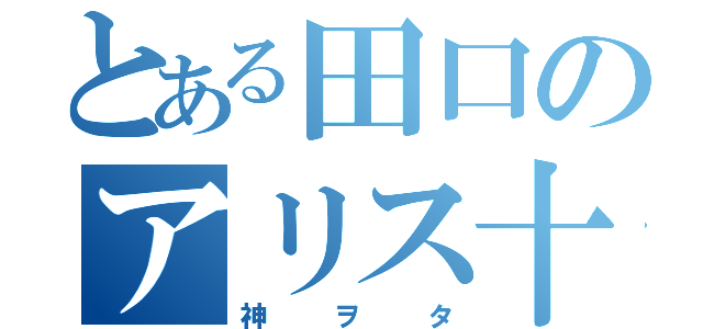 とある田口のアリス十番（神ヲタ）