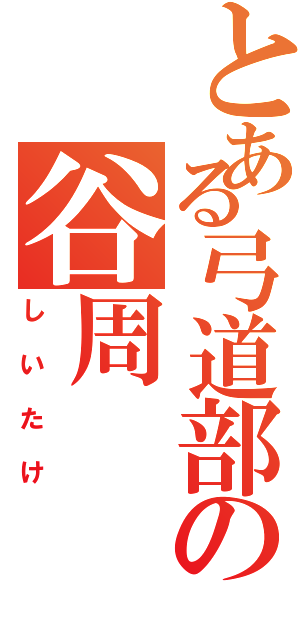 とある弓道部の谷周（しいたけ）