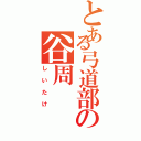 とある弓道部の谷周（しいたけ）