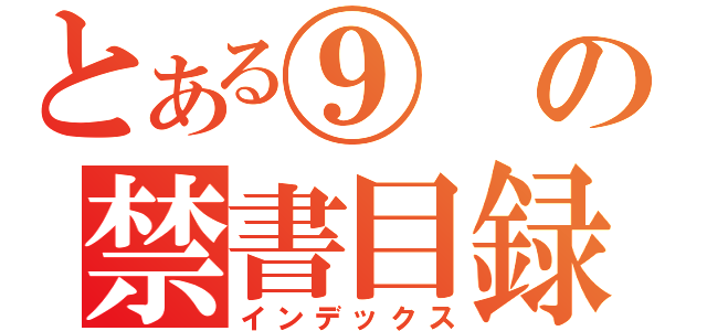 とある⑨の禁書目録（インデックス）