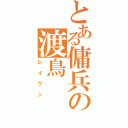 とある傭兵の渡鳥（レイヴン）