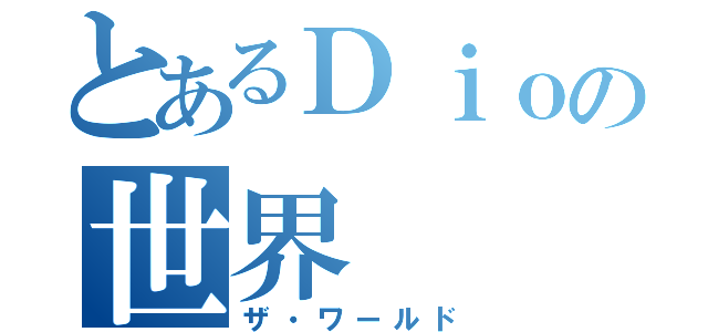 とあるＤｉｏの世界（ザ・ワールド）