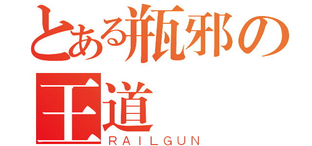 とある瓶邪の王道（ＲＡＩＬＧＵＮ）