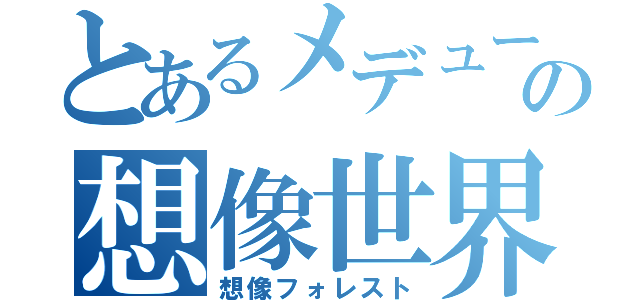 とあるメデューサの想像世界（想像フォレスト）