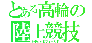 とある高輪の陸上競技（トラック＆フィールド）