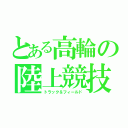 とある高輪の陸上競技（トラック＆フィールド）