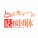 とあるカゲプロの応援団体（カゲロウプロジェクト）