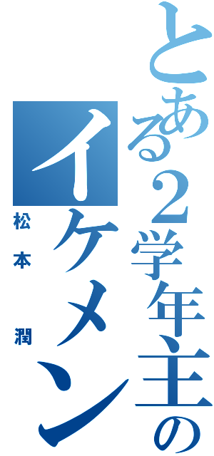 とある２学年主任のイケメン（松本 潤）