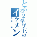 とある２学年主任のイケメン（松本 潤）