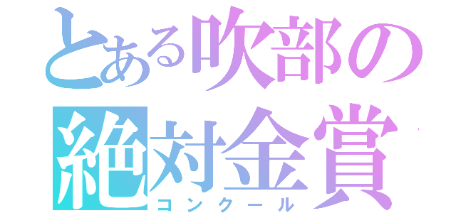 とある吹部の絶対金賞（コンクール）