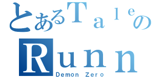 とあるＴａｌｅｓのＲｕｎｎｅｒ（Ｄｅｍｏｎ Ｚｅｒｏ）