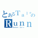 とあるＴａｌｅｓのＲｕｎｎｅｒ（Ｄｅｍｏｎ Ｚｅｒｏ）