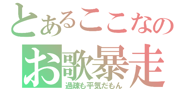 とあるここなのお歌暴走（過疎も平気だもん）