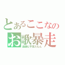 とあるここなのお歌暴走（過疎も平気だもん）