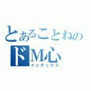 とあることねのドＭ心（インデックス）