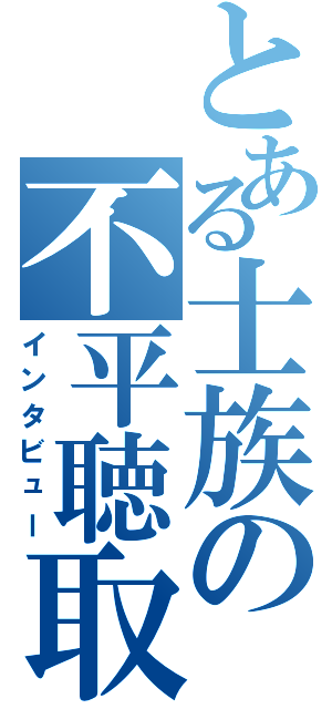 とある士族の不平聴取（インタビュー）