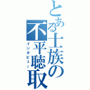 とある士族の不平聴取（インタビュー）