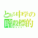 とある中学の暗殺標的（殺せんせー）