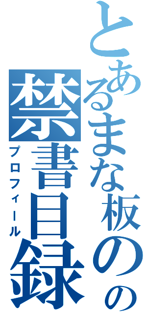 とあるまな板のの禁書目録（プロフィール）