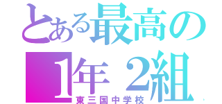 とある最高の１年２組（東三国中学校）