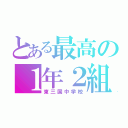 とある最高の１年２組（東三国中学校）