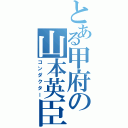 とある甲府の山本英臣（コンダクター）