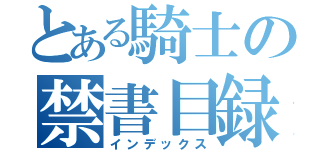 とある騎士の禁書目録（インデックス）