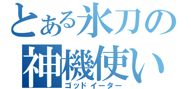 とある氷刀の神機使い（ゴッドイーター）