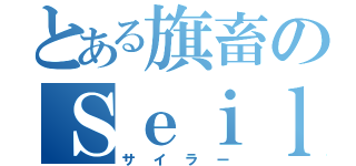 とある旗畜のＳｅｉｌｅｒ４６（サイラー）