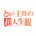 とある主将の超人生観（パーソナルリアリティー）